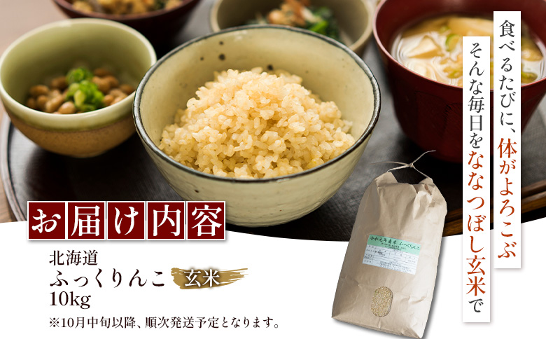 【令和7年度産】ふっくりんこ玄米 (10kg)【1101805】