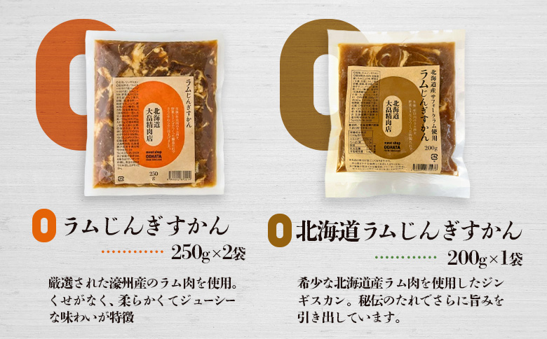 大畠精肉店の北海道じんぎすかんセット 計3種1.2kg【1300604】