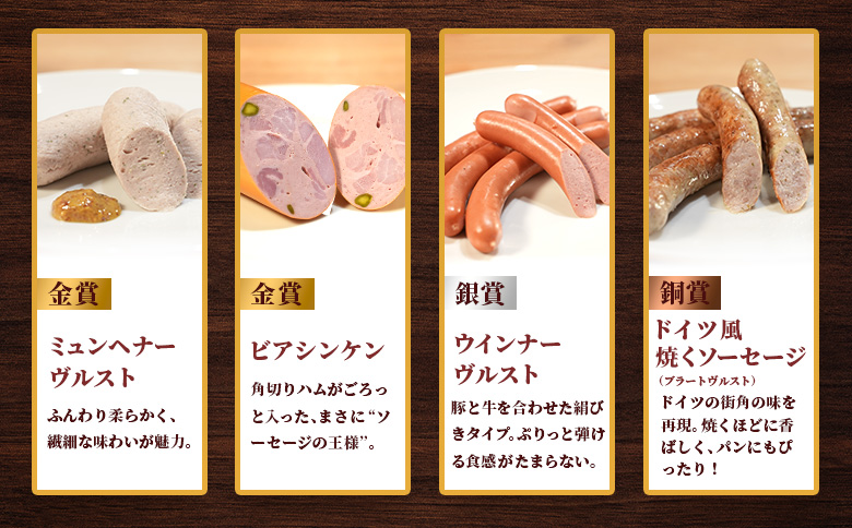 ヴルストよしだの本場ドイツコンテストメダル受賞セレクト【1400801】