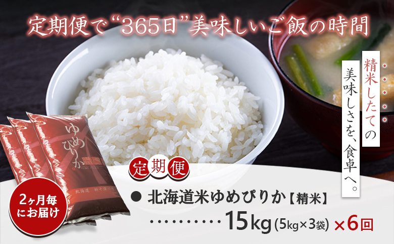 【令和7年度産】ゆめぴりか精米定期便 (15kg×6回)【隔月でお届け】【1101506】