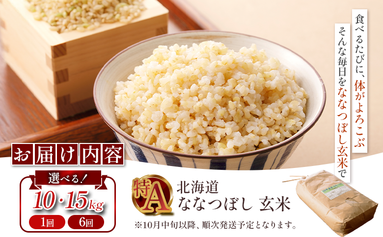 【令和7年度産】ななつぼし玄米 食味ランキング「特A」(10kg)【1101007】 単品(10kg)