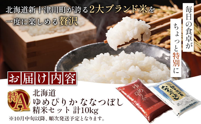 【令和7年度産】ゆめぴりか・ななつぼし精米「特A」セット（各5kg）【1101907】