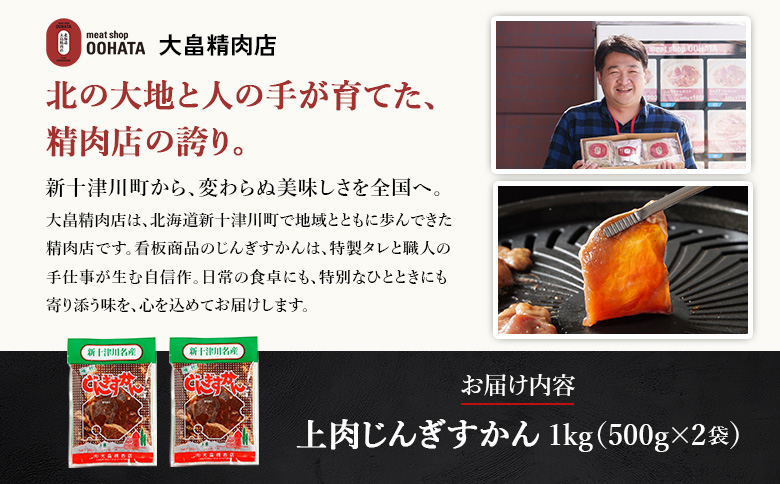 大畠精肉店のじんぎすかん（1kg）【1300403】