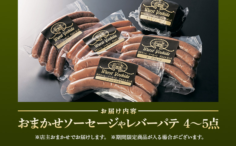 ヴルストよしだのソーセージセット【1400103】