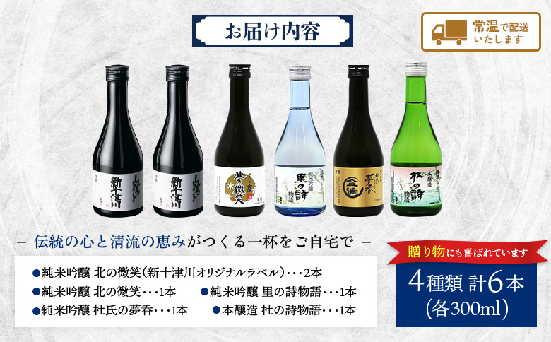 【金滴酒造】日本酒6本セット(各300ml)【1500302】