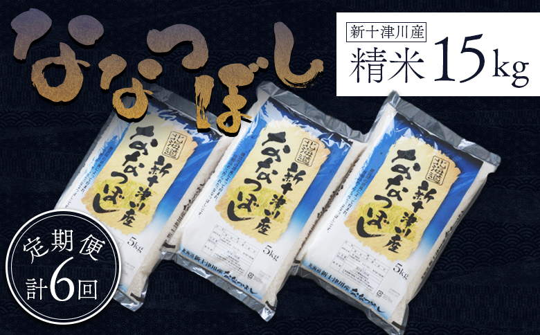 【令和7年度産】 食味ランキング「特A」ななつぼし精米定期便(15kg×6回)【隔月でお届け】【1100705】