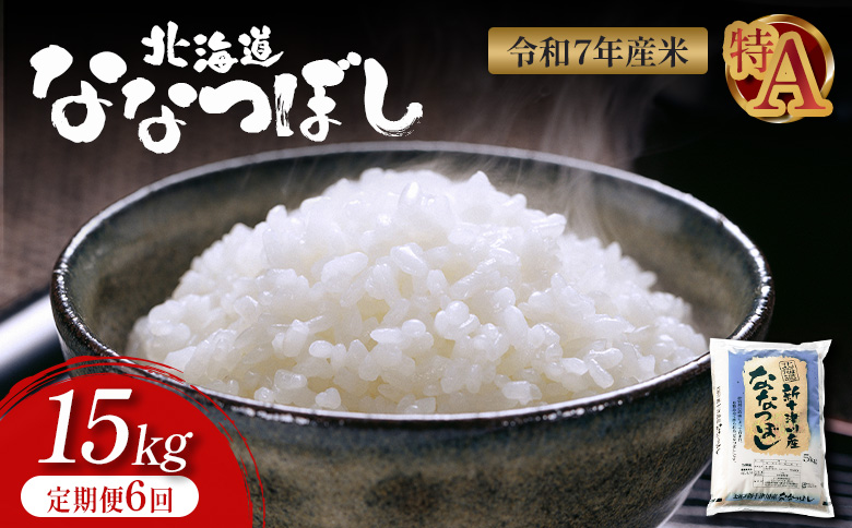 【令和7年度産】 食味ランキング「特A」ななつぼし精米定期便(15kg×6回)【隔月でお届け】【1100705】 隔月定期便(15kg×6回)
