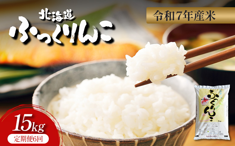 【令和7年度産】ふっくりんこ精米定期便（15kg×6回）【隔月でお届け】【1101705】 隔月定期便（15kg×6回）