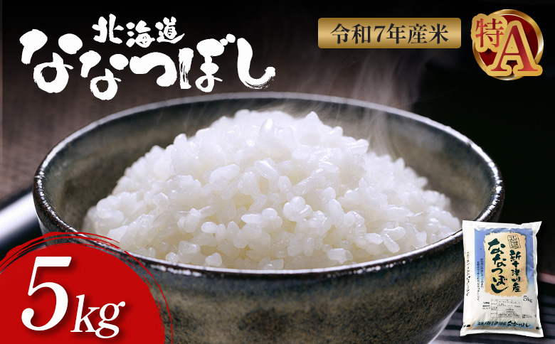 【令和7年度産】ななつぼし食味ランキング「特A」精米（5kg）【1100306】 単品（5kg）