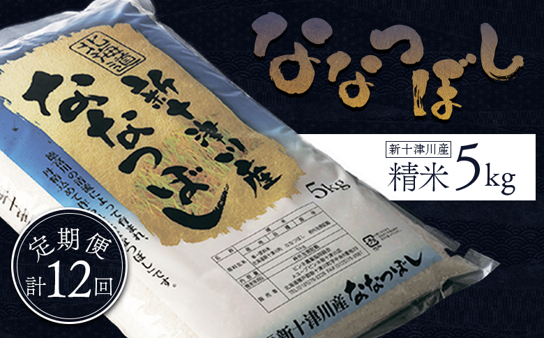 【令和7年度産】 食味ランキング「特A」ななつぼし精米定期便 (5kg×12回)【1100805】