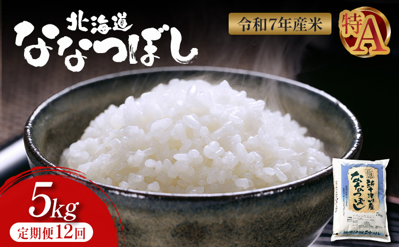 【令和7年度産】 食味ランキング「特A」ななつぼし精米定期便 (5kg×12回)【1100805】 定期便 (5kg×12回)