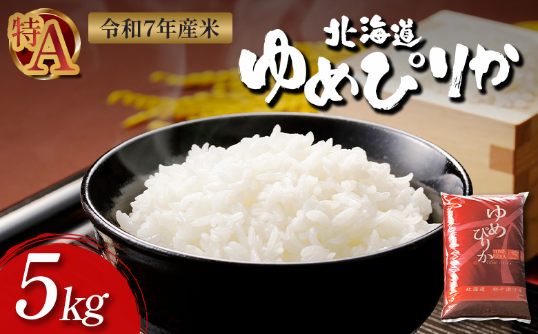 【令和7年度産】ゆめぴりか精米（5kg）【1101206】 単品（5kg）