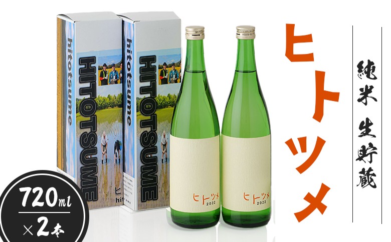 【限定酒】 純米 生貯蔵 ヒトツメ（720ml×2本）【1100202】