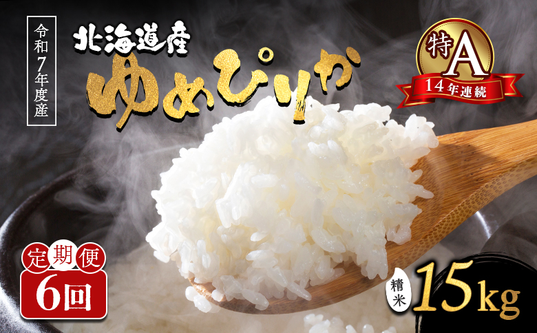 【令和7年度産】ゆめぴりか精米定期便 (15kg×6回)【隔月でお届け】【1101506】