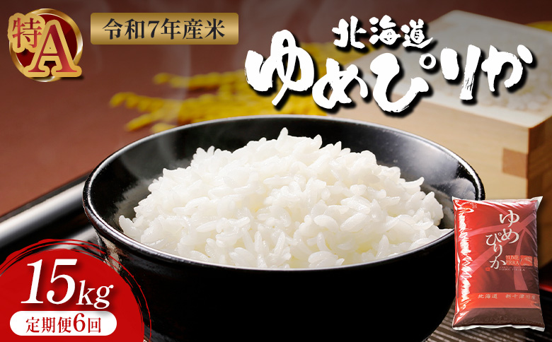 【令和7年度産】ゆめぴりか精米定期便 (15kg×6回)【隔月でお届け】【1101506】 隔月定期便 (15kg×6回)