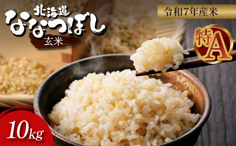 【令和7年度産】ななつぼし玄米 食味ランキング「特A」(10kg)【1101007】 単品(10kg)