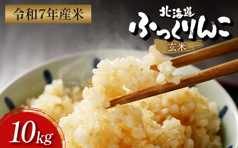 【令和7年度産】ふっくりんこ玄米 (10kg)【1101805】