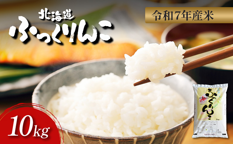 【令和7年度産】ふっくりんこ精米 (10kg)【1101605】 単品(10kg)