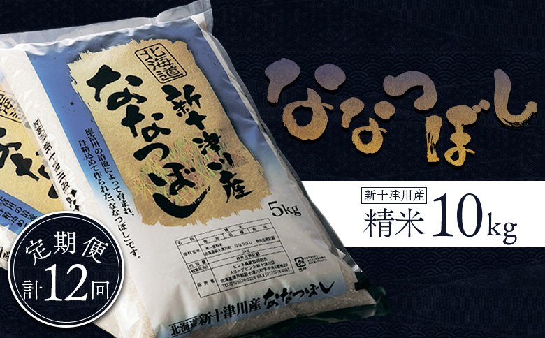 【令和7年度産】 食味ランキング「特A」ななつぼし精米定期便 (10ｋｇ×12回)【1100905】