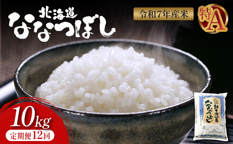 【令和7年度産】 食味ランキング「特A」ななつぼし精米定期便 (10ｋｇ×12回)【1100905】 定期便 (10kg×12回)