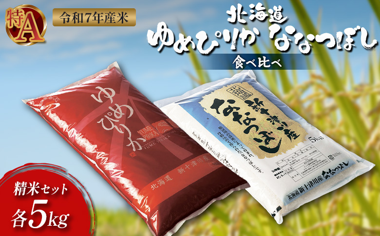 【令和7年度産】ゆめぴりか・ななつぼし精米「特A」セット（各5kg）【1101907】