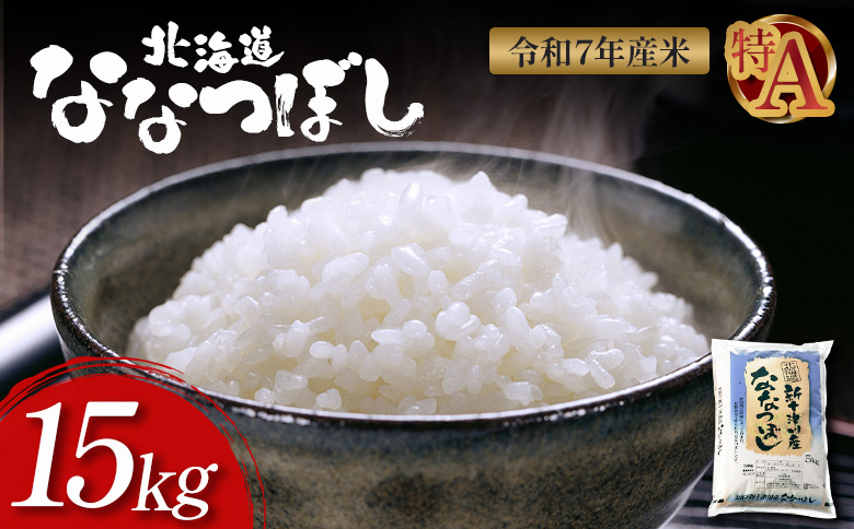 【令和７年度産】ななつぼし精米 食味ランキング「特A」（15kg）【1100507】 単品(15kg)