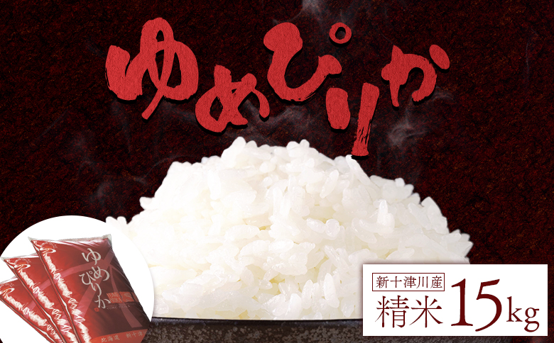 【令和7年度産】ゆめぴりか精米 (15kg)【1101406】