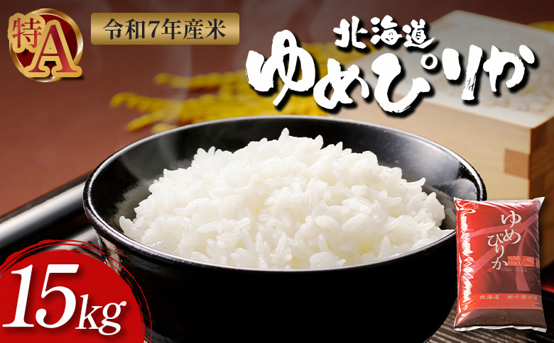 【令和7年度産】ゆめぴりか精米 (15kg)【1101406】 単品(15kg)