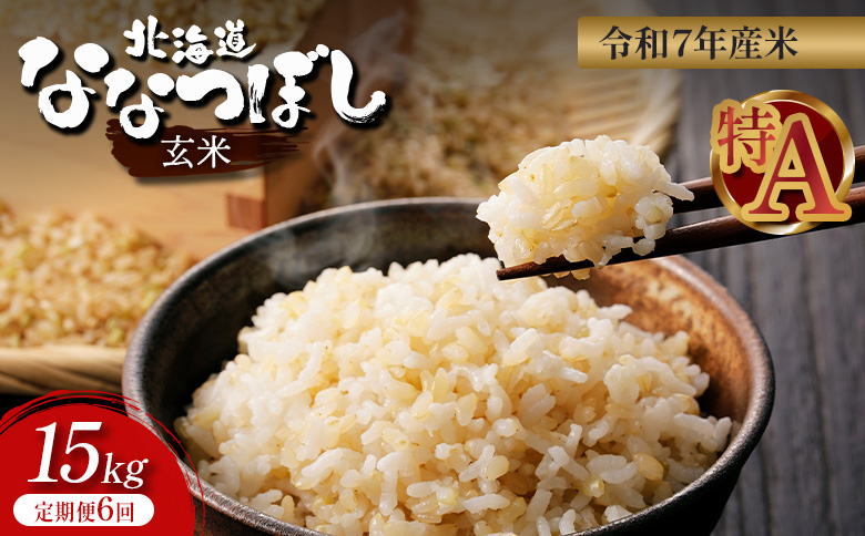 【令和7年度産】食味ランキング「特A」ななつぼし玄米定期便(15kg×6回)【隔月でお届け】【1101105】 隔月定期便(15kg×6回)