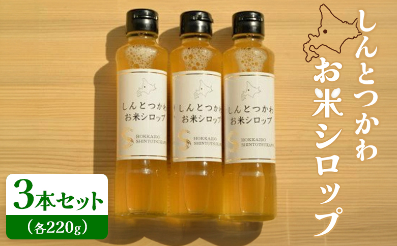 お米シロップ 3本セット（各220g）【1200804】