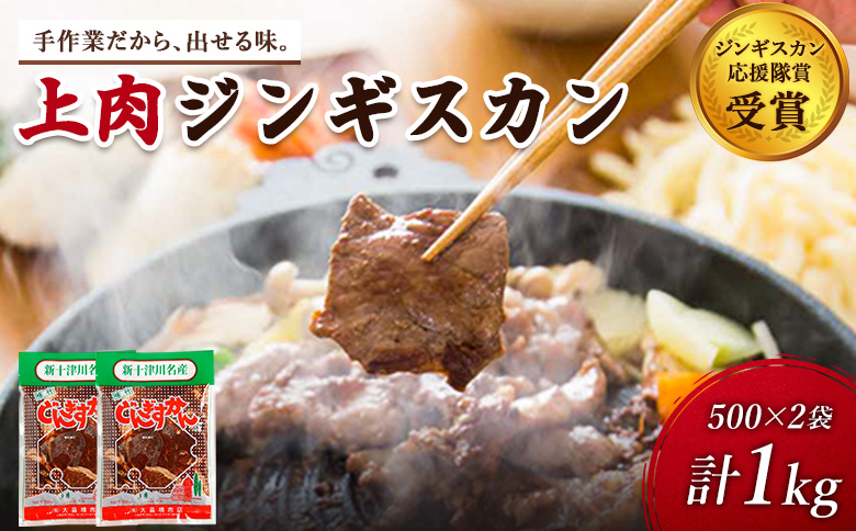 大畠精肉店のじんぎすかん（1kg）【1300403】