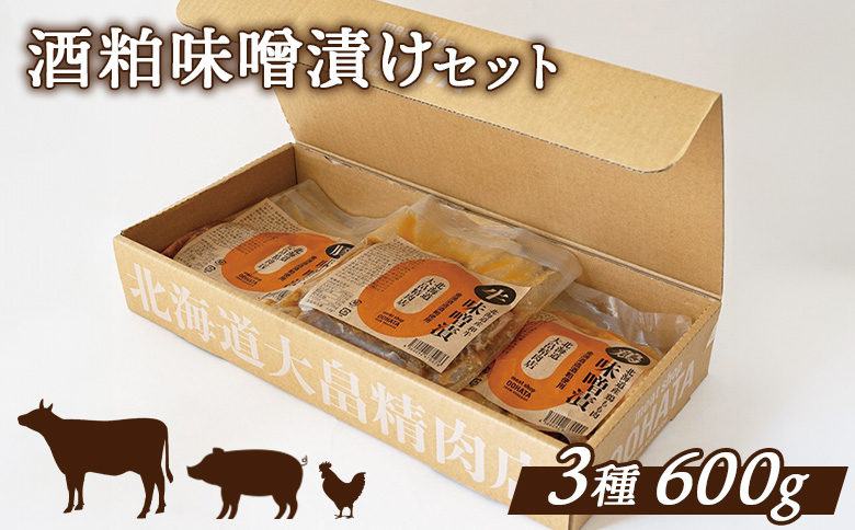 大畠精肉店の酒粕味噌漬けセット(道産和牛100g、道産豚肉200g、道産鶏肉300g)【1301401】