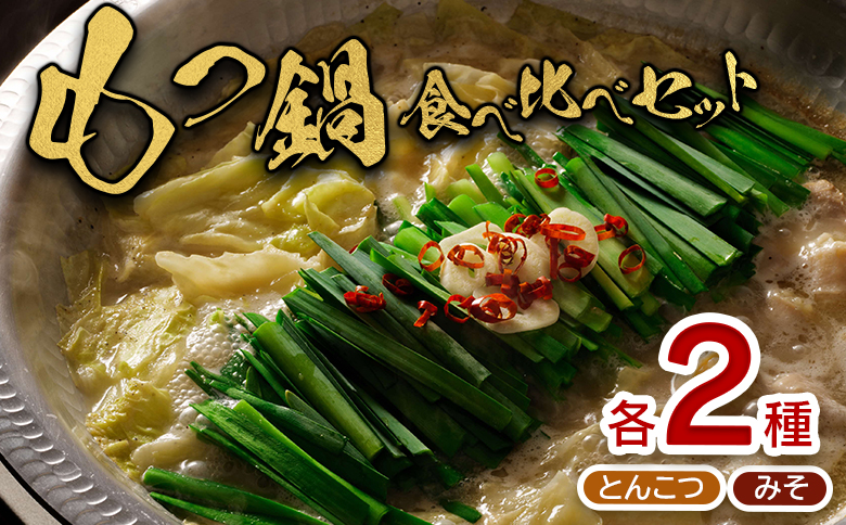 大畠精肉店のもつ鍋食べ比べセット 各2袋 (とんこつ味・濃厚味噌味)【1300302】