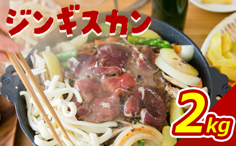 大畠精肉店のじんぎすかん（2kg）【1300503】