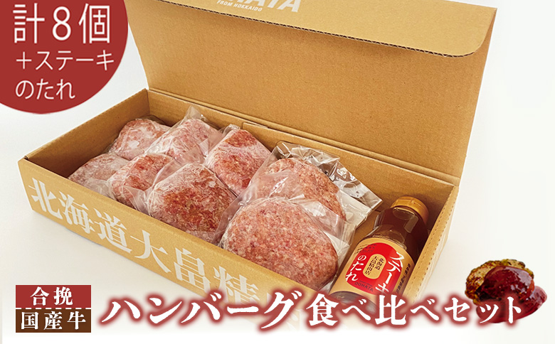 大畠精肉店のハンバーグ食べ比べセット計８個+ステーキのたれ【1301902】