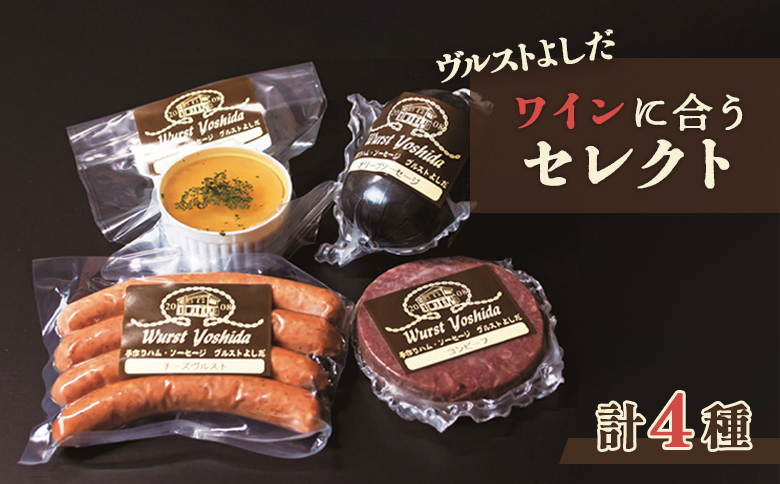 ヴルストよしだのワインに合うセレクト【1400301】