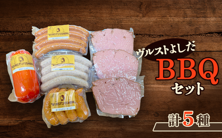 ヴルストよしだのBBQセット【1400501】