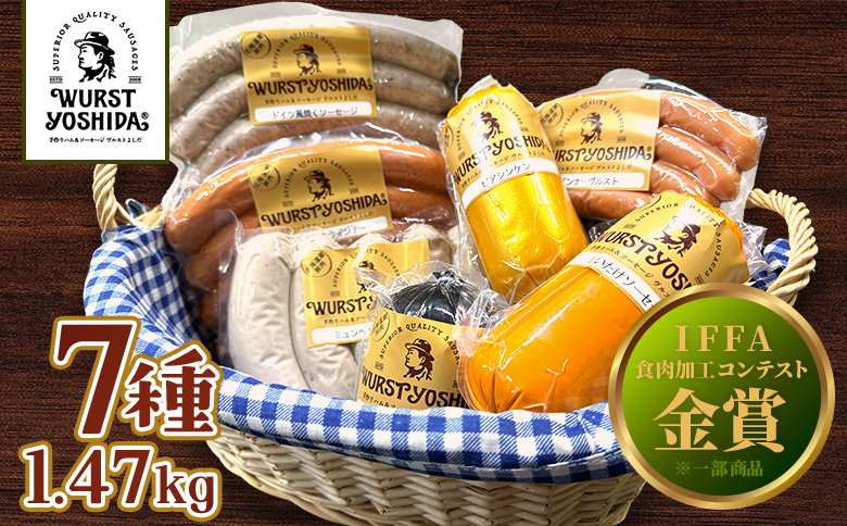 ヴルストよしだの本場ドイツコンテストメダル受賞セレクト【1400801】