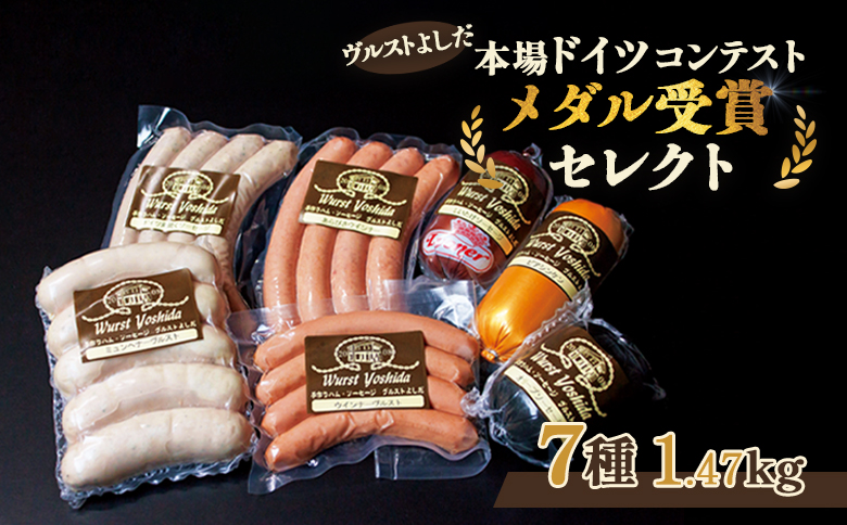 ヴルストよしだの本場ドイツコンテストメダル受賞セレクト【1400801】