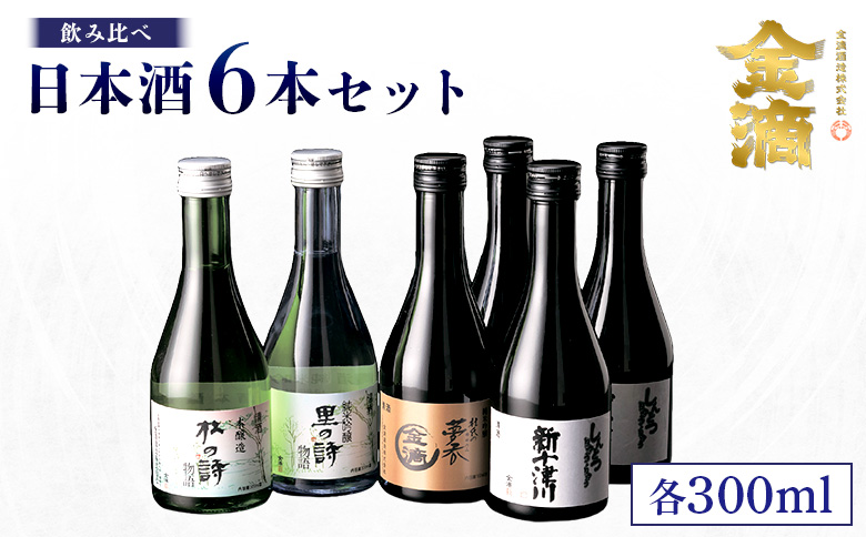 【金滴酒造】日本酒6本セット(各300ml)【1500302】