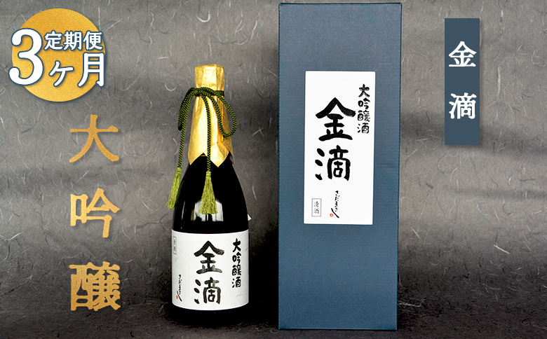 『定期便：全3回』【金滴酒造】日本酒 720ml ×全3種【1500602】