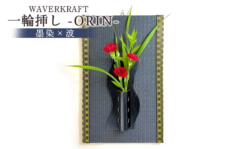 WAVERKRAFT　一輪挿し【ORIN】（墨染×波）【1600501】