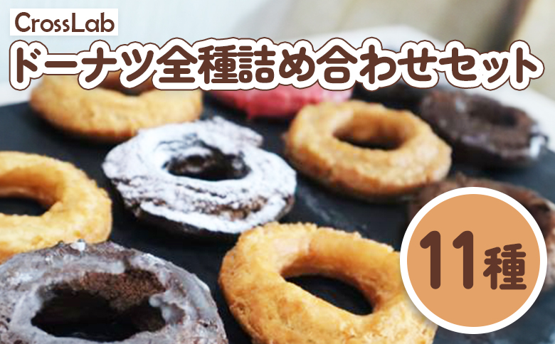 CrossLabドーナツ全種詰め合わせセット （11種）【1700101】