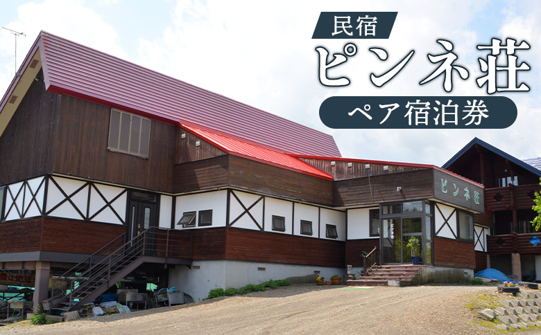 民宿ピンネ荘 ペア宿泊券【1900101】