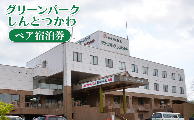 グリーンパークしんとつかわペア宿泊券【2000101】