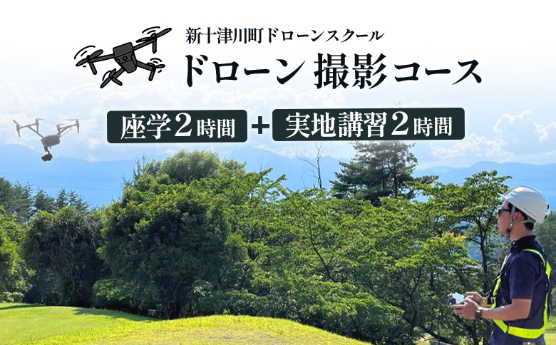新十津川町ドローンスクール　撮影コース【2200101】
