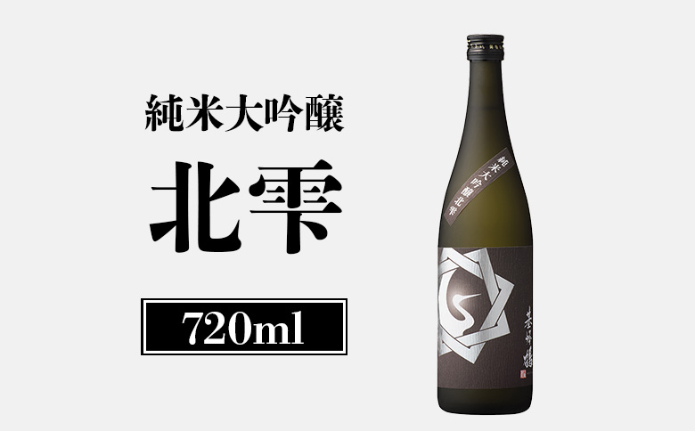 純米大吟醸北雫　720ml【2600101】