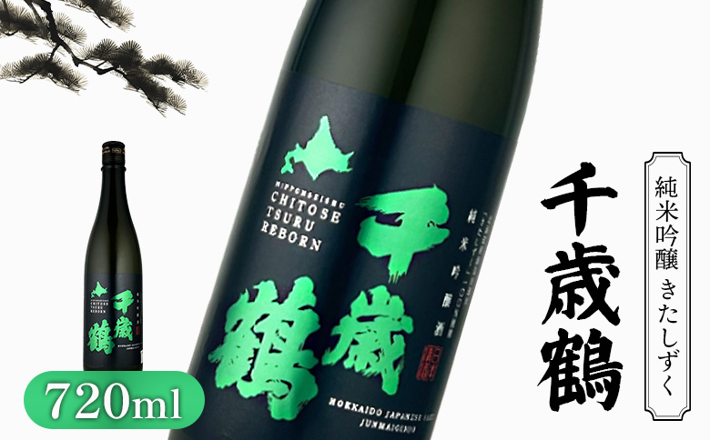 千歳鶴 純米吟醸 きたしずく【23001】