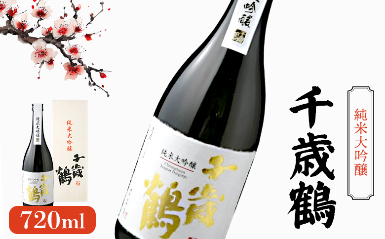 千歳鶴 純米大吟醸《令和8年3月中旬以降発送予定》【23003】