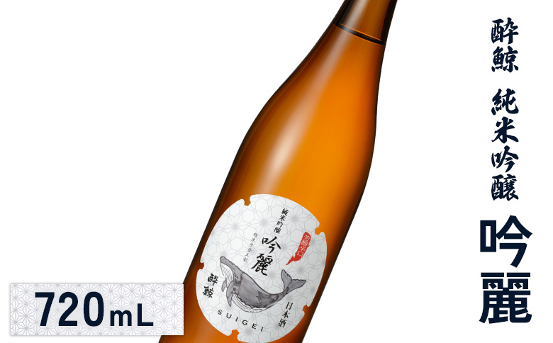 酔鯨 純米吟醸　吟麗 720mL【25001】